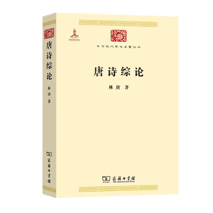 【国图书店】全新正版唐诗综论林庚 著 著9787100085335
