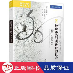 国图书店正版 神秘体验与唐代世俗社会 戴孚《广异记》解读 (英)杜德桥 9787214264787 江苏人民出版社