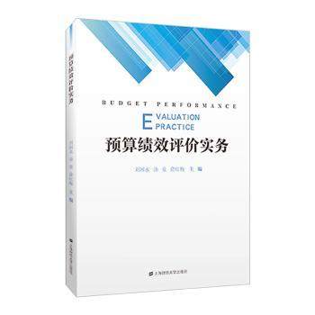 正版 预算绩效评价实务 刘国永，汤泉，俞红梅主编 9787564241667 上海财经大学出版社