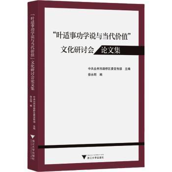 【国图书店】全新正版“叶适事功学说与当代价值”文化研讨会集台州市路桥区主编9787308247900