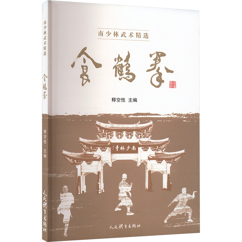 国图书店正版 食鹤拳 释空 编 9787500964339 人民体育出版社