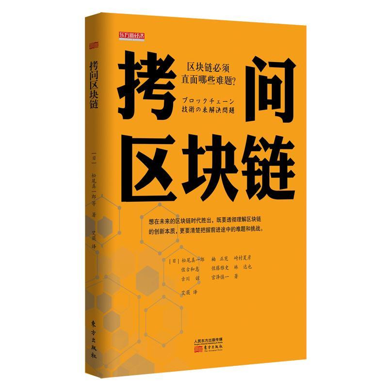 全新正版拷问区块链松尾真一郎东方出版社现货