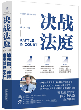 【国图书店】全新正版决战法庭：检察官、律师庭审制胜36计：the thrity-six ways to win the trial for prosecutor and lawyer