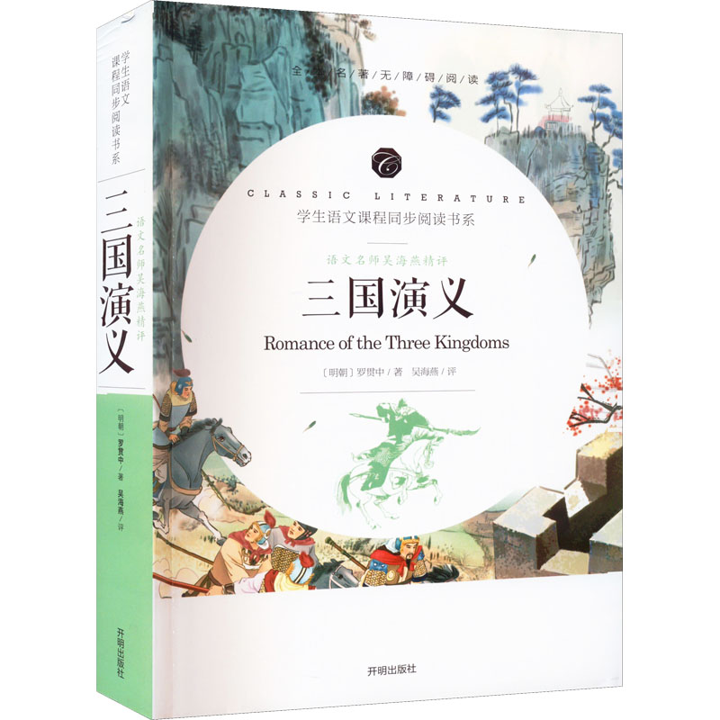 国图书店正版 语文名师吴海燕精评 三国演义 [明]罗贯中 9787513145664 开明出版社
