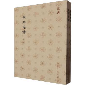 国图书店正版 宋本毛诗 (汉)毛氏传 9787209143011 山东人民出版社