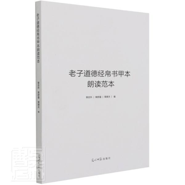 全新正版老子道德经帛书甲本朗读范本荣志升光明社道家道德经注释现货