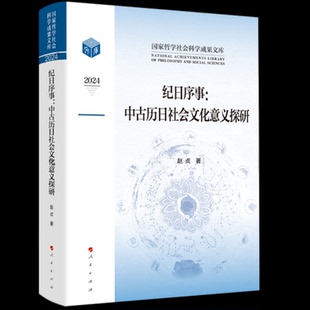 【国图书店】全新正版纪日序事：中古历日社会文化意义探研赵贞 著 著9787010273143