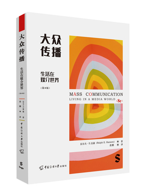 【国图书店】全新正版大众传播：生活在媒介世界（第8版）拉尔夫·E.汉森（Ralph E.Hanson）9787565734021中国传媒大学出版社