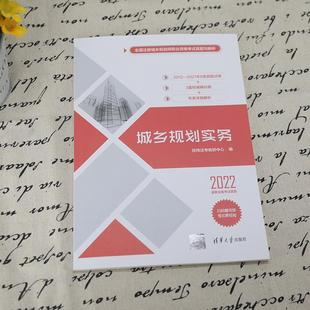 现货 社 城乡规划实务经纬注考教研中心清华大学出版 全新正版