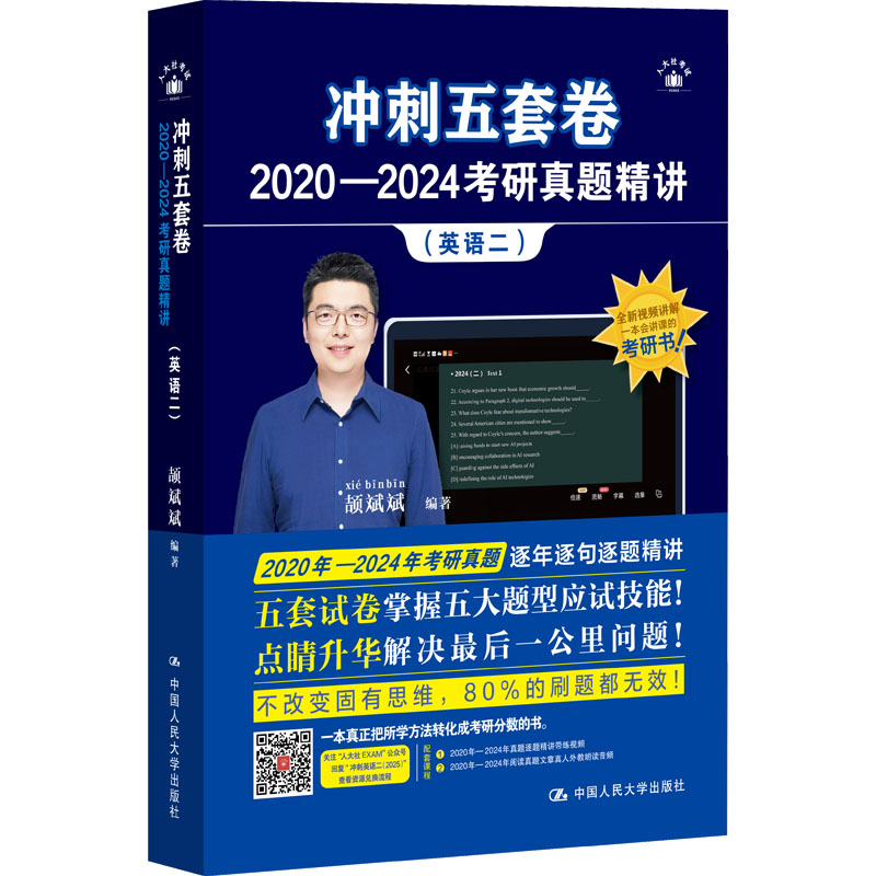 国图书店正版 冲刺五套卷 2020-2024考研真题精讲(英语二) 颉斌斌 编 9787300333687 中国人民大学出版社