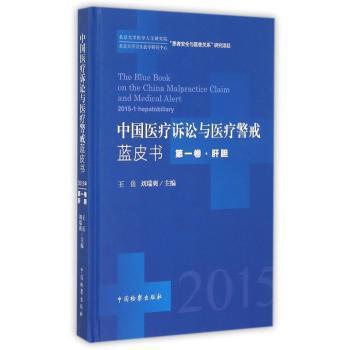 【国图书店】 中国医疗诉讼与医疗警戒蓝皮书:卷:2015-1:肝胆:Hepatobiliary 王岳，刘瑞爽主编 中国检察出版社 法律知识读物