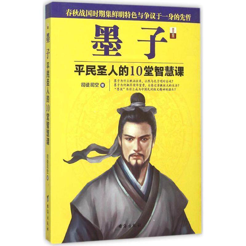 全新正版墨子:平民圣人的10堂智慧课司徒司空台海出版社墨翟哲学思想通俗读物现货_虎窝淘