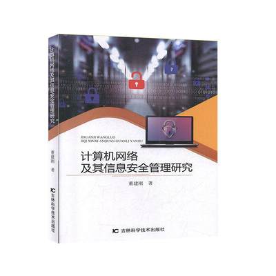 正常发货 正版 计算机网络及其信息安全管理研究 董建刚 书店 数据安全书籍