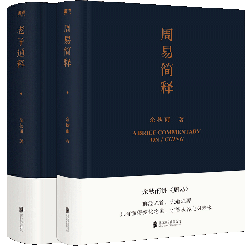 正版 周易简释+老子通释2册 秋雨讲道德经 启示录帖 哲学读物 中国文化课 千年一叹 文化苦旅 磨铁图书余秋雨作品散文集书籍