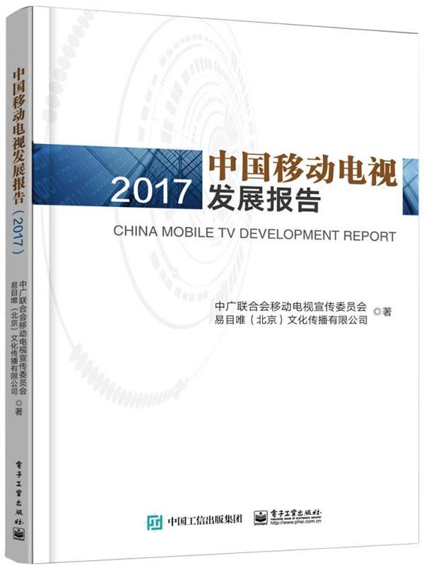 全新正版中国移动电视发展报告:2017中广联合会移动电视宣传委员会电子工业出版社移动式电视事业产业发展研究报告现货