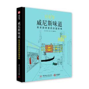 异国美味 法 劳拉·扎万著 国图书店正版 华中科技大学出版 我家厨房里 9787568038935 社 威尼斯味道
