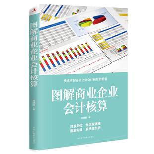 现货 社 图解商业企业会计核算陈焕新中华工商联合出版 全新正版