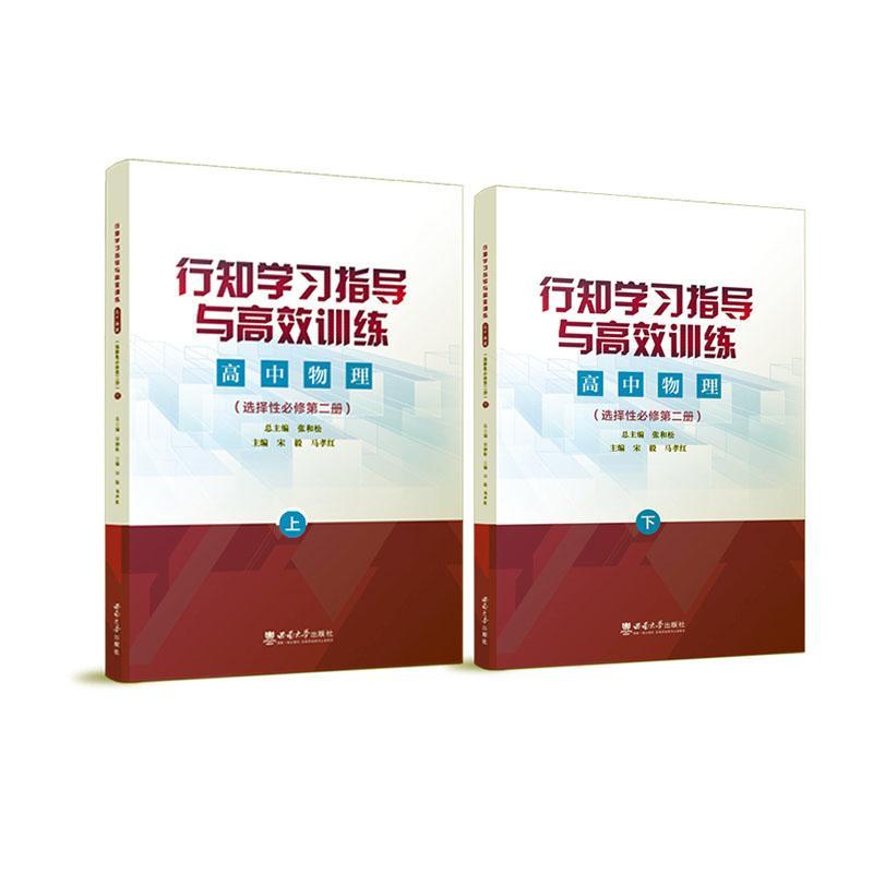 全新正版行知学习指导与训练:选择册:高中物理张和西南师范大学出版社现货