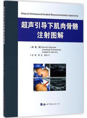 国图书店正版 超声引导下肌肉骨骼注图解 著[美]David A. Spinner   Jonathan S. Kirschner，译罗文 张云飞 9787510098369