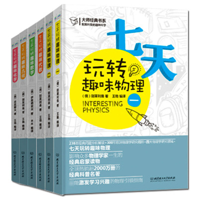 别莱利曼七天玩转趣味物理+化学+代数+几何+数学套装全6册中学数理化学习百科知识大全书籍数理化自学丛书青少年科普书国图正版