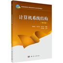 计算机系统结构胡亚红科学出版 全新正版 社有限责任公司计算机体系结构高等教育教材现货