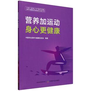 中国儿童青少年营养与健康指导指南2025 营养加运动身心更健康 全新正版 中国学生营养与健康促进会9787109332348 国图书店