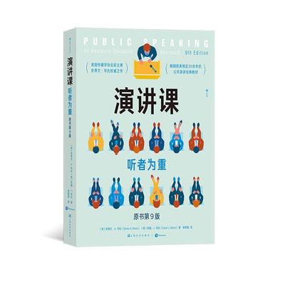 全新正版 演讲课:听者为重:an audience-centered approach史蒂文·毕比上海文化出版社 现货