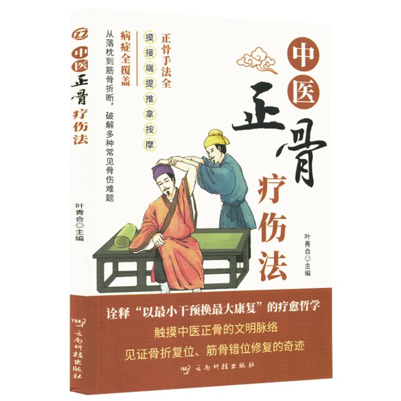【国图书店】全新正版中医正骨疗伤法叶青合主编9787558762758
