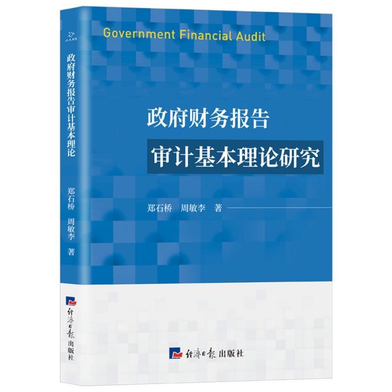 全新正版财务报告审计基本理论研究郑石桥经济社国家行政机关财务计研究中国现货