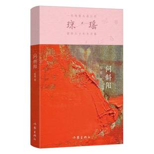 問斜陽瓊瑤9787521228755作家 國圖書店全新正版