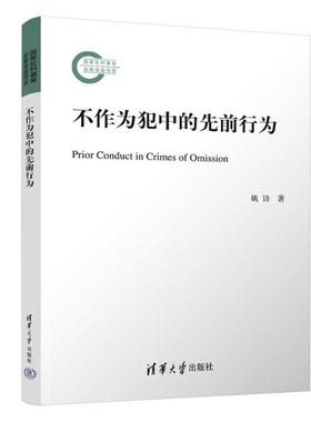 国图书店正版 不作为犯中的先前行为 姚诗 9787302646303 清华大学出版社