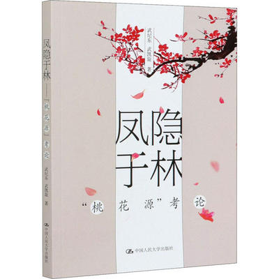 国图书店正版 凤隐于林(桃花源考论) 武纪东//武凯旋 9787300286181 中国人民大学出版社