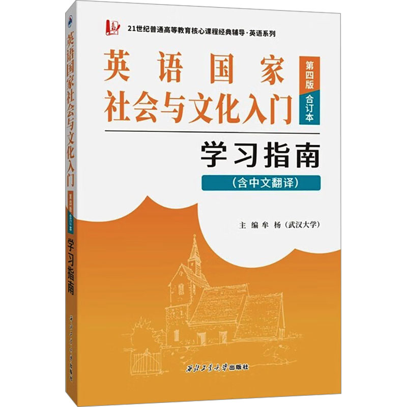 【国图书店】全新正版英语社会与文化入门第四版学习指南(含中文翻译) 合订本牟杨 编9787561269725西北工业大学出版社