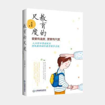 全新正版 教育的尺度:爱要有温度，更要有尺度肖远骑江西教育出版社有限责任公司中学教育教育研究文集现货