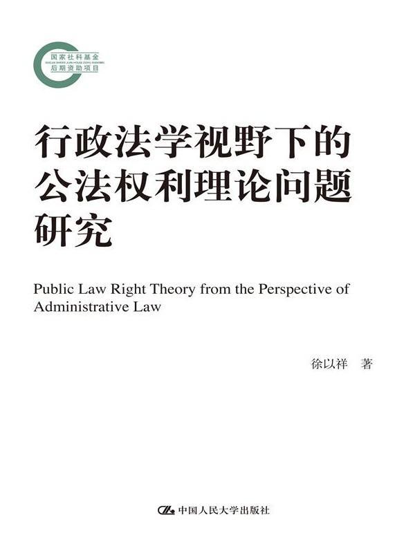 全新正版行政法学视野下的公法权利理论问题研究徐以祥中国人民大学出版社公民权研究中国现货