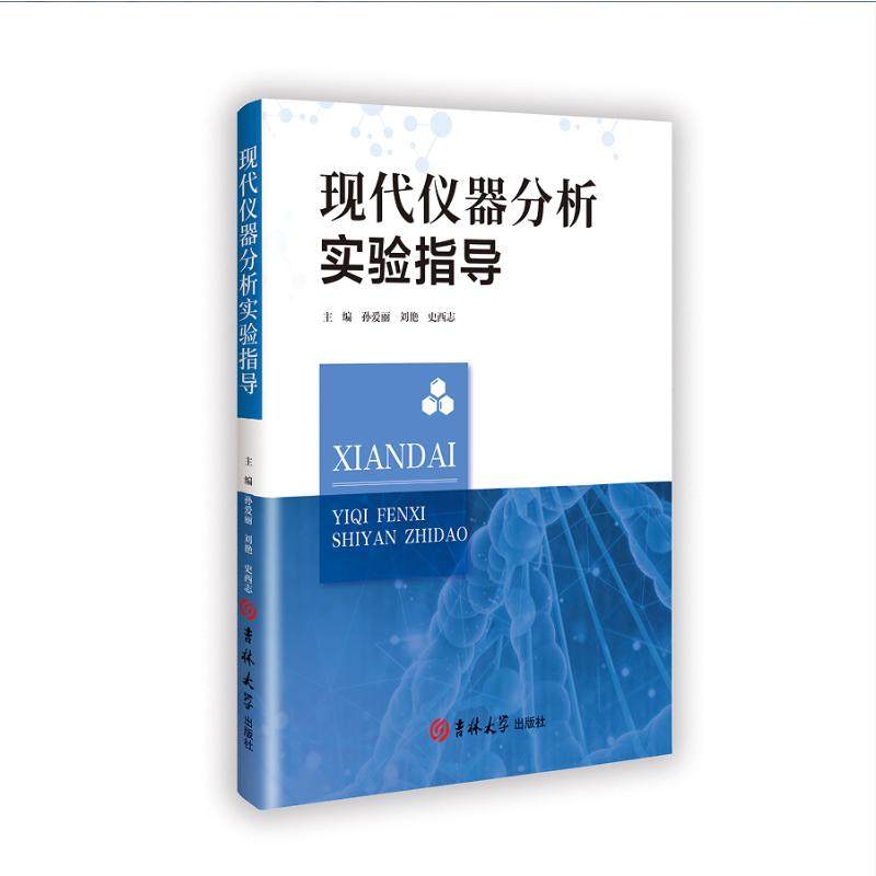 国图书店正版 现代仪器分析实验指导 孙爱丽 著 9787576831474 吉林大学出版社