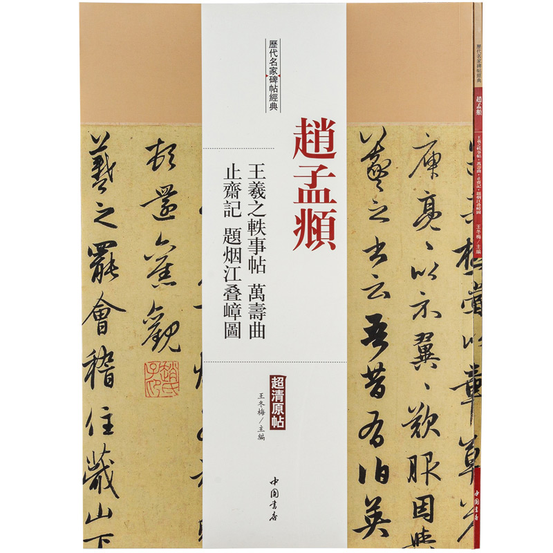 国图书店正版 历代名家碑帖经典赵孟頫王羲之轶事帖万寿曲止斋记题烟江叠嶂图 王冬梅 9787514913231 中国书店出版社