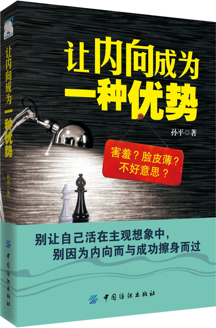 全新正版让内向成为一种优势孙平中国纺织出版社内倾格通俗读物现货