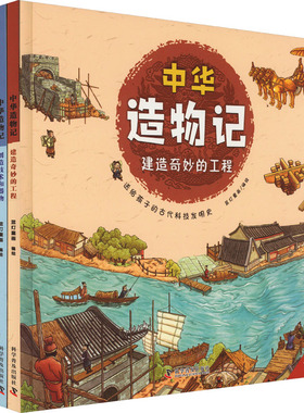 国图书店正版 中华造物记(全4册) 蓝灯童画 绘 9787110104125 科学普及出版社