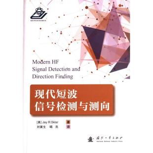 Jay 美 R.Sklar著 9787118130614 社 国图书店正版 国防工业出版 现代短波信号检测与测向