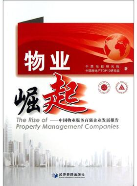 国图书店正版 物业崛起 中国指数研究院, 中房地TOP10研究组著 9787509624623 经济管理出版社