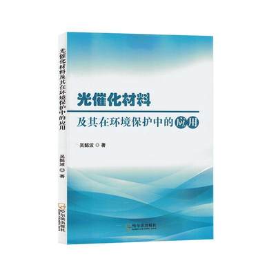 全新正版 光催化材料及其在环境保护中的应用吴懿波哈尔滨出版社 现货