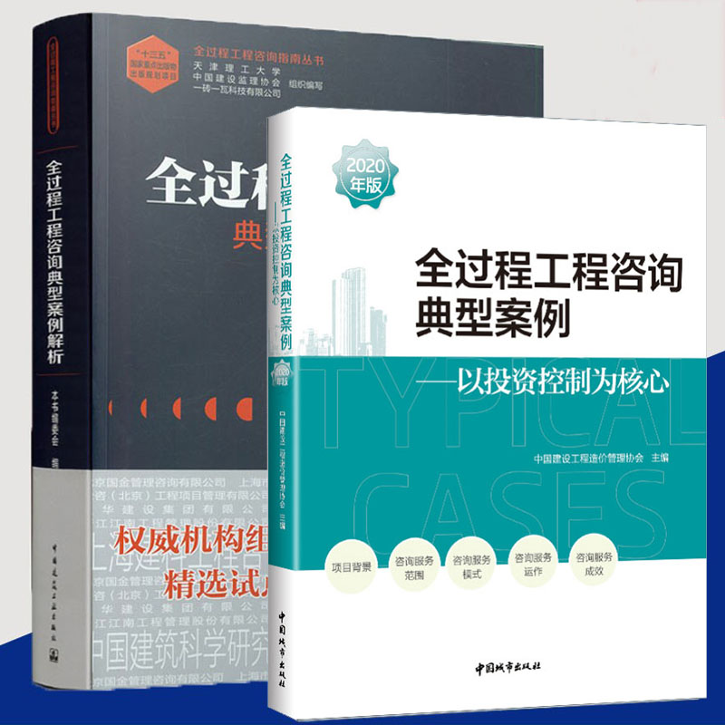 正版全2册全过程工程咨询典型案例2020年版以投资控制为核心+典型案例解析全过程工程咨询指南丛书中国建筑工业出版