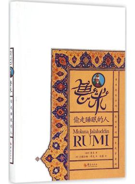 国图书店正版 鲁米:偷走睡眠的人 (波斯)鲁米(Rumi) 著;(美)沙赫拉姆·希瓦(Sahm hiva),白蓝 译 著 9787508088372