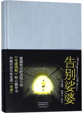 国图书店正版 告别娑婆 (美)葛瑞·雷纳(Gary R.Renard) 著;若水 译 9787555906087 河南文艺出版社