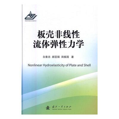 全新正版 板壳非线流体弹力学白象忠国防工业出版社壳体非线力学流体力学弹力学研究现货