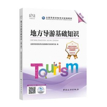 国图书店正版 全国导游资格统编教材--地方导游基础知识（第六版） 全国导游资格统编教材专家组 9787503269783 中国旅游出版社