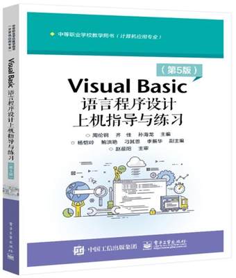 全新正版 Visual Basic语言程序设计上机指导与练习周伦钢电子工业出版社语言程序设计中等专业学校教学参现货