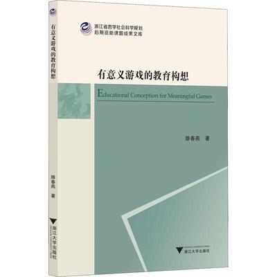 全新正版 有意义游戏的教育构想滕春燕浙江大学出版社 现货