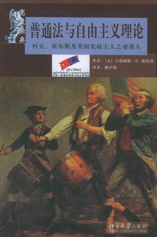 全新正版 普通法与自由主义理论:柯克霍布斯及美国主义之诸源头小詹姆斯·斯托纳原北京大学出版社宪法研究美国现货怎么看?